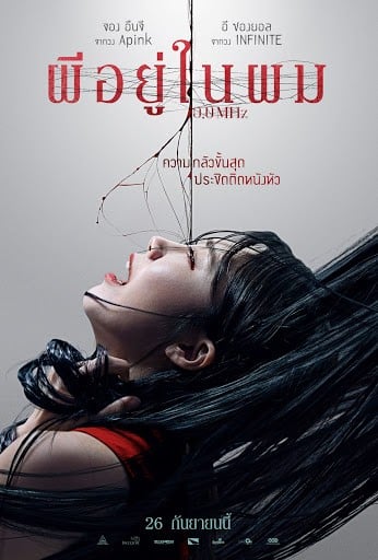 ดูหนัง 0.0 MHz (2019) ผีอยู่ในผม เต็มเรื่อง