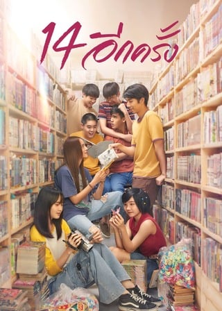 ดูหนัง 14 อีกครั้ง (2023) I Love You Two Thousand เต็มเรื่อง