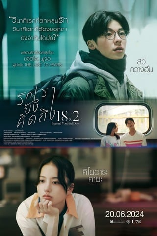 ดูหนัง 18×2 Beyond Youthful Days (2024) รักเรายังคิดถึง เต็มเรื่อง