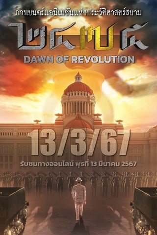 ดูหนัง 2475 Dawn of Revolution (2024) 2475 รุ่งอรุณแห่งการปฏิวัติ เต็มเรื่อง