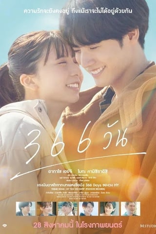ดูหนัง 366 Days (2025) 366 วัน เต็มเรื่อง