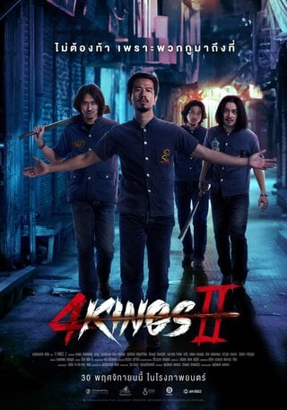 ดูหนัง 4 KINGS 2 (2023) 4 คิงส์ 2 เต็มเรื่อง