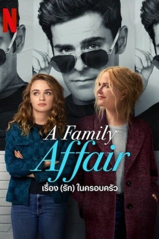 ดูหนัง A Family Affair (2024) เรื่อง (รัก) ในครอบครัว เต็มเรื่อง