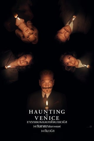ดูหนัง A Haunting in Venice (2023) ฆาตกรรมหลอนแห่งนครเวนิส เต็มเรื่อง