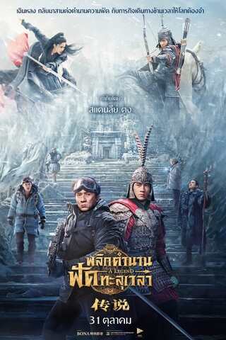 ดูหนัง A Legend (2024) พลิกตำนานฟัดทะลุเวลา เต็มเรื่อง