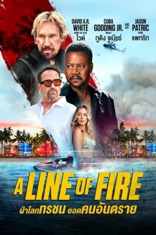 ดูหนัง A Line Of Fire (2025) ฝ่าโลกทรชน ยอดคนอันตราย เต็มเรื่อง