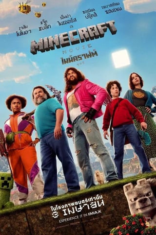 ดูหนัง A Minecraft Movie (2025) ไมน์คราฟต์ มูฟวี่ เต็มเรื่อง