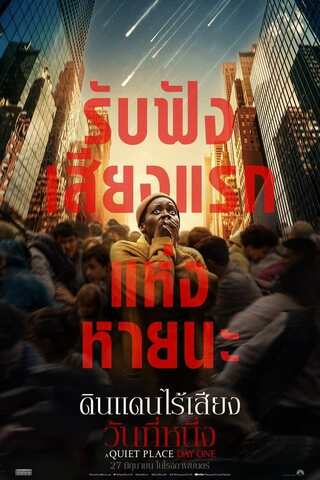 ดูหนัง A Quiet Place Day One (2024) ดินแดนไร้เสียง วันที่หนึ่ง เต็มเรื่อง