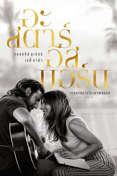 ดูหนัง A Star Is Born (2018) อะ สตาร์ อีส บอร์น เต็มเรื่อง