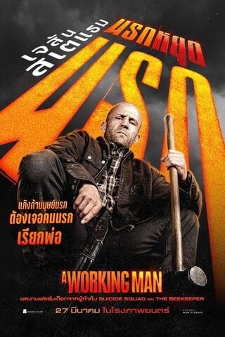 ดูหนัง A Working Man (2025) นรกหยุดนรก เต็มเรื่อง