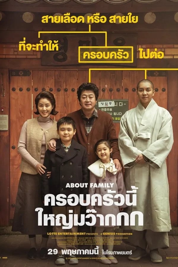 ดูหนัง About Family (2025) ครอบครัวนี้ใหญ่มว๊ากกก เต็มเรื่อง