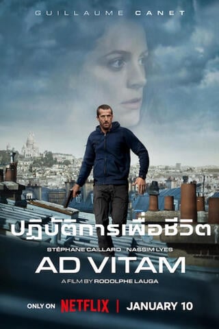 ดูหนัง Ad Vitam (2025) ปฏิบัติการเพื่อชีวิต เต็มเรื่อง
