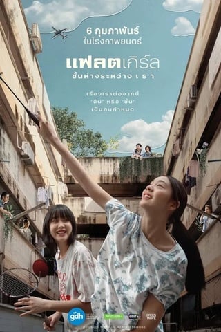 ดูหนัง แฟลตเกิร์ล ชั้นห่างระหว่าง เรา (2025) Flat Girls เต็มเรื่อง