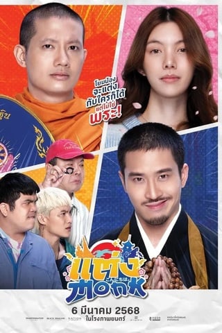 ดูหนัง แต่ง…Monk (2025) Will You Marry Monk เต็มเรื่อง