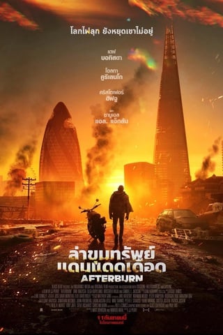 ดูหนัง Afterburn (2025) ล่าขุมทรัพย์แดนแดดเดือด เต็มเรื่อง