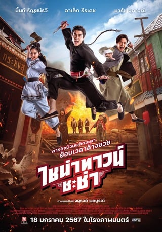ดูหนัง ไชน่าทาวน์ ชะช่า (2024) Chinatown Chacha เต็มเรื่อง