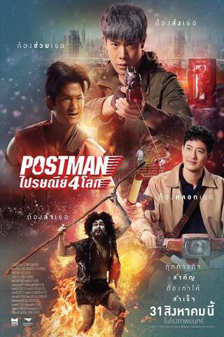 ดูหนัง ไปรษณีย์ 4 โลก (2024) Postman เต็มเรื่อง