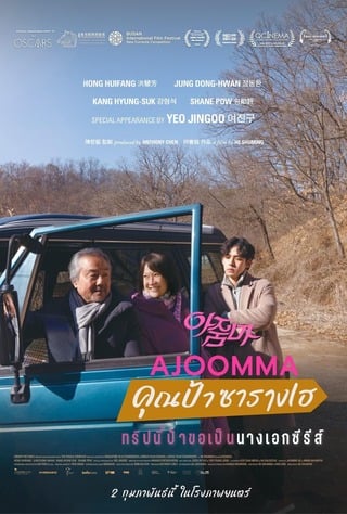 ดูหนัง Ajoomma (2022) คุณป้าซารางเฮ เต็มเรื่อง