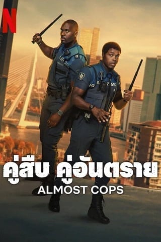 ดูหนัง Almost Cops (2025) คู่สืบ คู่อันตราย เต็มเรื่อง