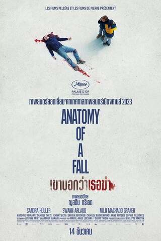 ดูหนัง Anatomy of a Fall (2023) เขาบอกว่าเธอฆ่า เต็มเรื่อง