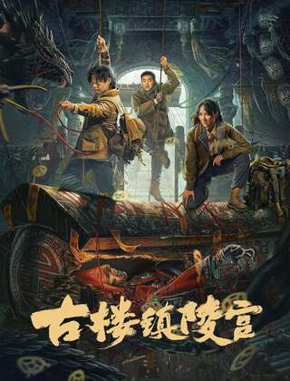 ดูหนัง Ancient Building Town Mausoleum Palace (2024) สุสานเมืองกู่โหลว เต็มเรื่อง