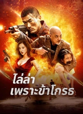 ดูหนัง Angry Pursuit (2023) ไล่ล่าเพราะข้าโกรธ เต็มเรื่อง