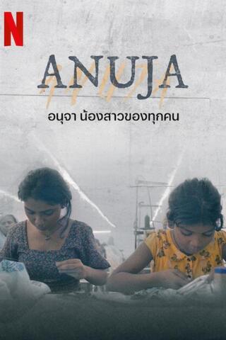 ดูหนัง Anuja (2024) อนุจา น้องสาวของทุกคน เต็มเรื่อง