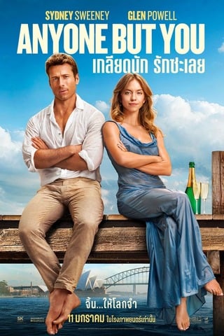 ดูหนัง Anyone But You (2023) เกลียดนัก รักซะเลย เต็มเรื่อง