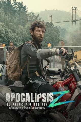 ดูหนัง Apocalypse Z: The Beginning of the End (2024) อะโพคาลิปซิส เซต้า: จุดเริ่มต้นของจุดจบ เต็มเรื่อง