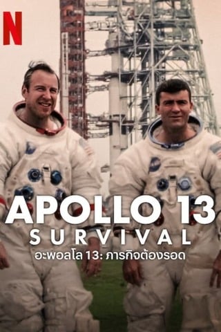 ดูหนัง Apollo 13 Survival (2024) อะพอลโล่ 13 ภารกิจต้องรอด เต็มเรื่อง