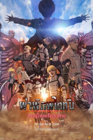 ดูหนัง Attack on Titan the Movie The Last Attack (2024) ผ่าพิภพไททัน การจู่โจมครั้งสุดท้าย เต็มเรื่อง