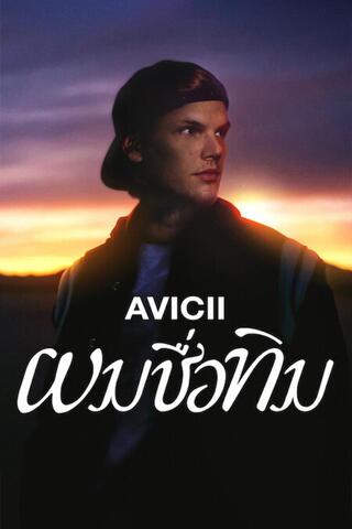 ดูหนัง Avicii I’m Tim (2024) ผมชื่อทิม เต็มเรื่อง