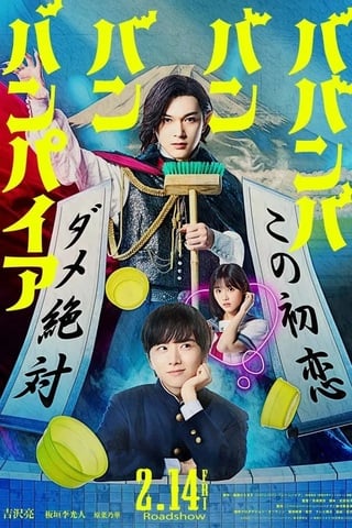 ดูหนัง Baban Baban Ban Vampire (2025) วะวะวะวะ แวมไพร์กับนายเวอร์จิ้น เต็มเรื่อง