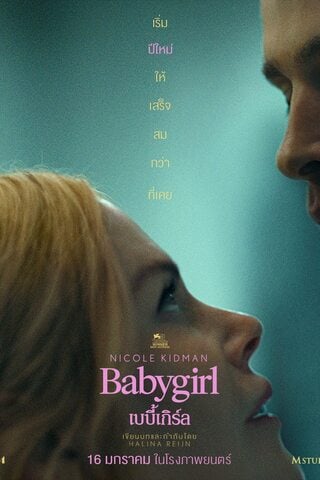 ดูหนัง Babygirl (2024) เบบี้เกิร์ล เต็มเรื่อง