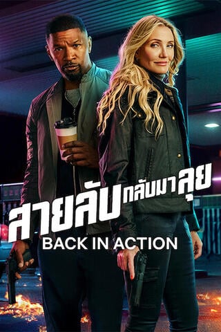 ดูหนัง Back in Action (2025) สายลับกลับมาลุย เต็มเรื่อง