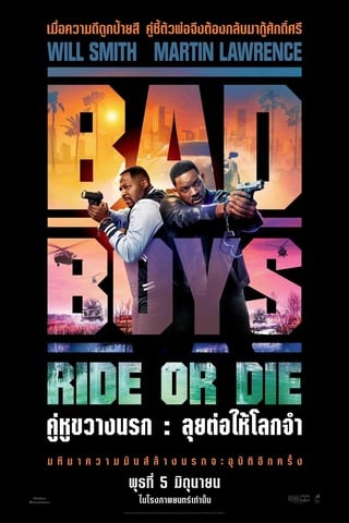 ดูหนัง Bad Boys Ride or Die (2024) คู่หูขวางนรก ลุยต่อให้โลกจำ เต็มเรื่อง