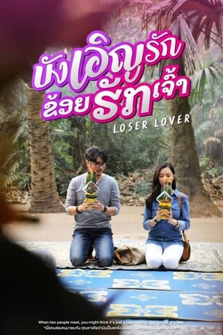 ดูหนัง บังเอิญรัก ข่อยฮักเจ้า (2023) Loser Lover เต็มเรื่อง