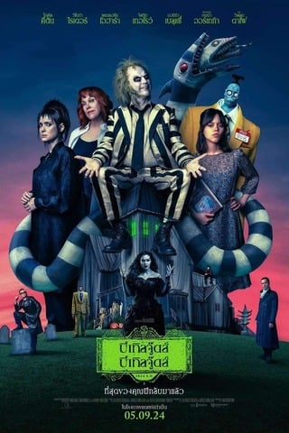 ดูหนัง Beetlejuice Beetlejuice (2024) บีเทิลจู๊ดส์ บีเทิลจู๊ดส์ เต็มเรื่อง