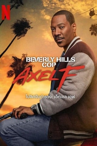 ดูหนัง Beverly Hills Cop Axel F (2024) โปลิศจับตำรวจ เอ็กเซล เอฟ เต็มเรื่อง