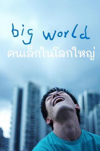 ดูหนัง Big World (2024) คนเล็กในโลกใหญ่ เต็มเรื่อง