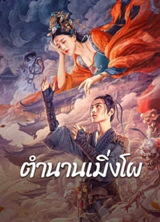 ดูหนัง Biography of Meng Po (2024) ตำนานเมิ่งโผ เต็มเรื่อง