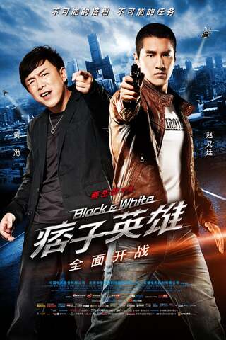 ดูหนัง Black & White The Dawn of Assault (2012) คู่มหาประลัย อุบัติการณ์ถล่มเมือง เต็มเรื่อง