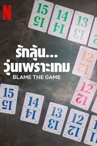 ดูหนัง Blame the Game (2024) รักลุ้น วุ่นเพราะเกม เต็มเรื่อง