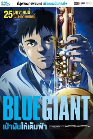 ดูหนัง Blue Giant (2024) เป่าฝันให้เต็มฟ้า เต็มเรื่อง