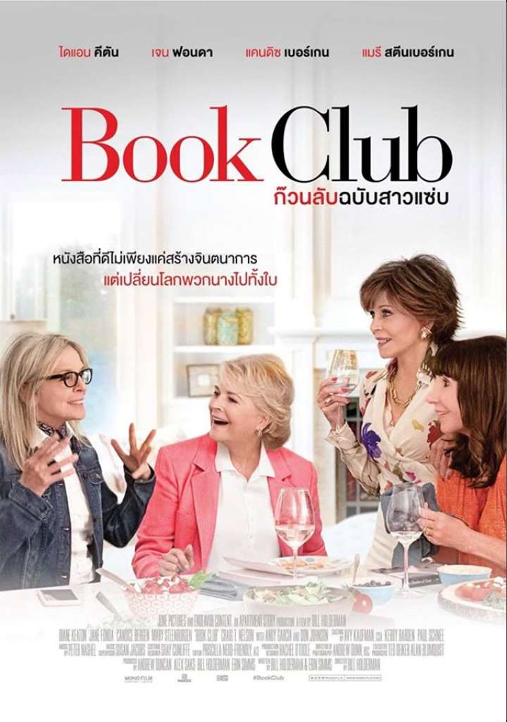 ดูหนัง Book Club (2018) ก๊วนลับฉบับสาวแซ่บ เต็มเรื่อง
