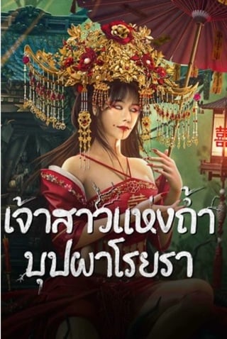ดูหนัง Bride and The Beast (2024) เจ้าสาวแห่งถ้ำบุปผาโรยรา เต็มเรื่อง