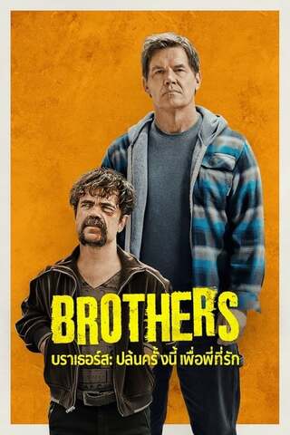 ดูหนัง Brothers (2024) บราเธอร์ส: ปล้นครั้งนี้เพื่อพี่ที่รัก เต็มเรื่อง