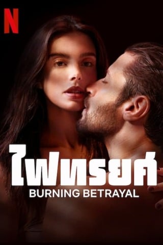 ดูหนัง Burning Betrayal (2023) ไฟทรยศ เต็มเรื่อง