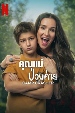 ดูหนัง Camp Crasher (2024) คุณแม่ป่วนค่าย เต็มเรื่อง