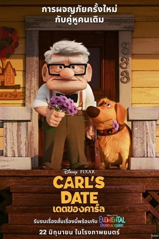 ดูหนัง Carl’s Date (2023) เดตของคาร์ล เต็มเรื่อง
